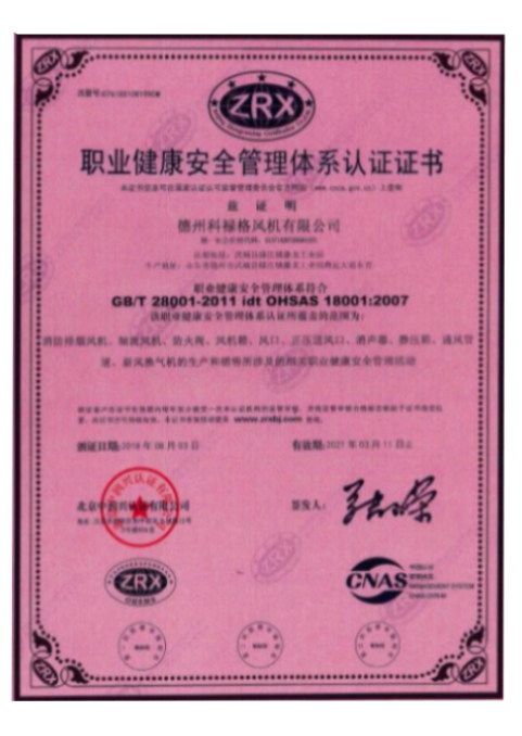職業(yè)健康安全管理體系認證證書