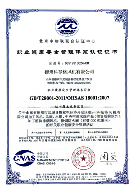 職業(yè)健康安全管理體系認證證書
